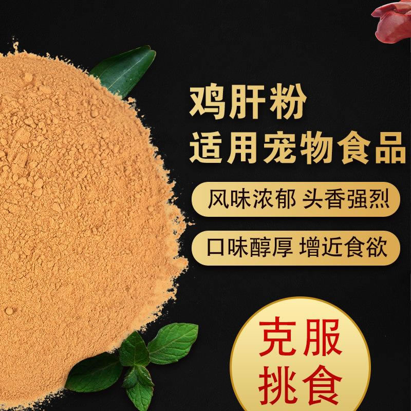 雞肝粉寵物誘食劑，風味濃郁，口感醇厚