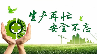 中秋佳節(jié)既要團圓喜慶，更要平安穩(wěn)定！