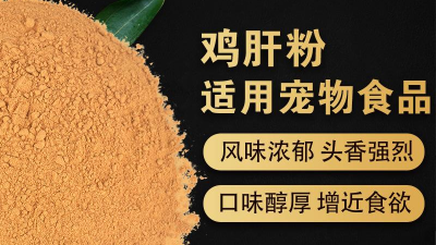 如何酶解雞肝粉提高寵物誘食劑生產噴涂性？