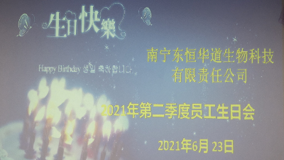 東恒華道 員工生日會|酶好時光，你我共享！